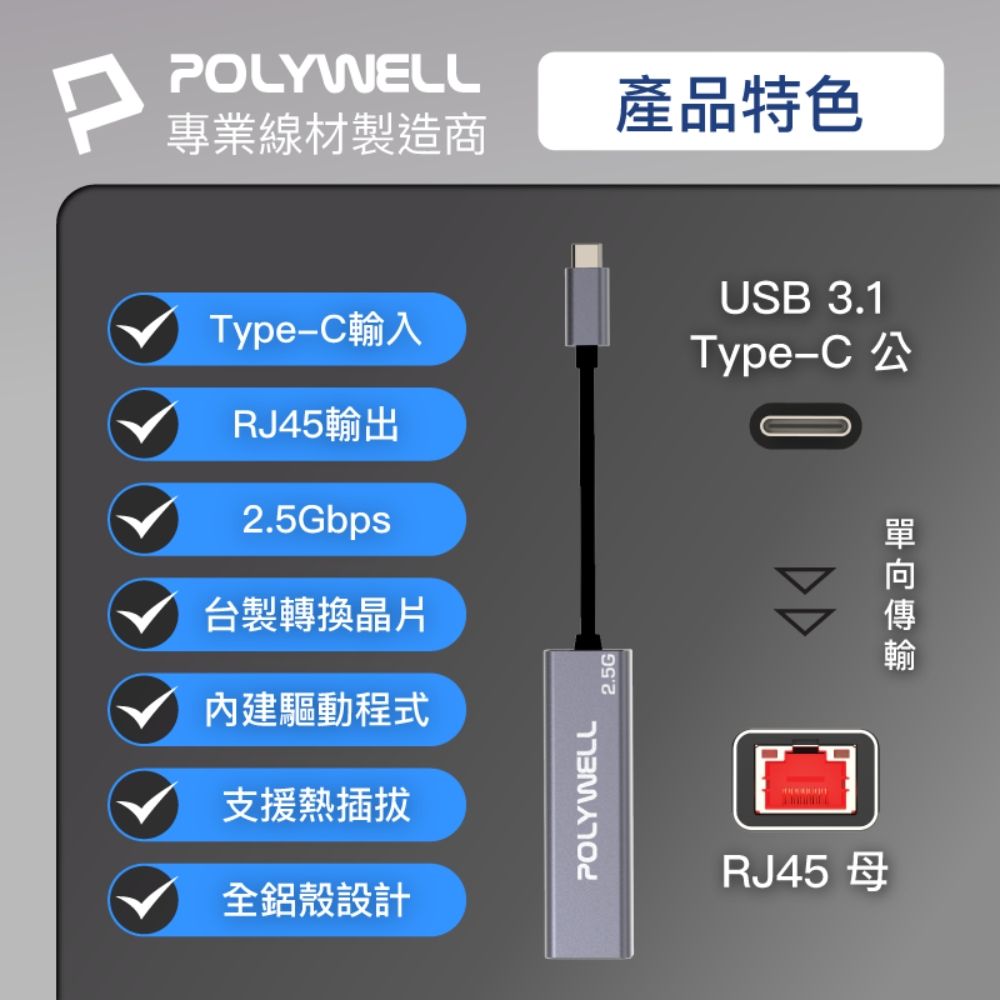 POLYWELL 寶利威爾 USB3.1 Type-C 2.5G 轉RJ45 外接網卡 乙太網路卡