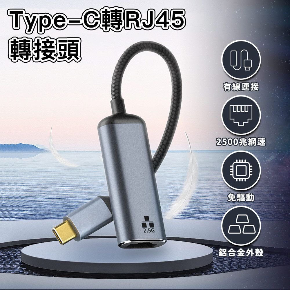 Type-C轉RJ45轉接頭2.5G2500兆網速免驅動有線連接鋁合金外殼