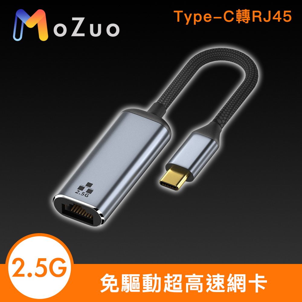 MoZuo 魔宙 Type-C轉RJ45 2.5G 免驅動超高速網卡/網路轉接器