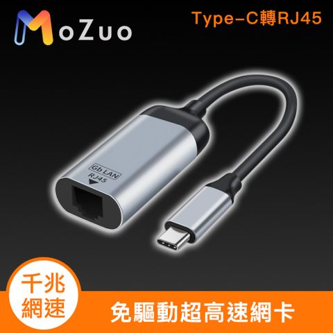 MoZuo 魔宙 Type-C轉RJ45 千兆網速 免驅動超高速網卡/網路轉接器