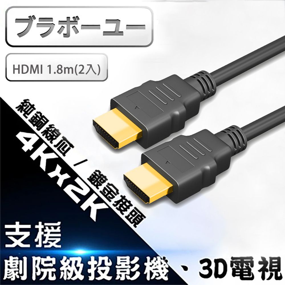  1.8M 2入組/1.4b版支援乙太網路HDMI to HDMI 1.4b 高畫質影音傳輸線1.8M(2入)