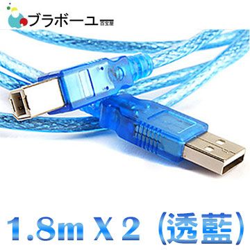  一一  USB 2.0 A公對B公傳真機印表機連接線 透藍1.8米2入