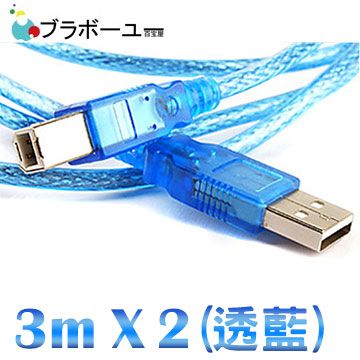 一一  USB 2.0 A公對B公傳真機印表機連接線 透藍3米2入