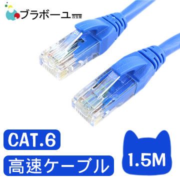 一一 Cat6超高速傳輸網路線(1.5米)