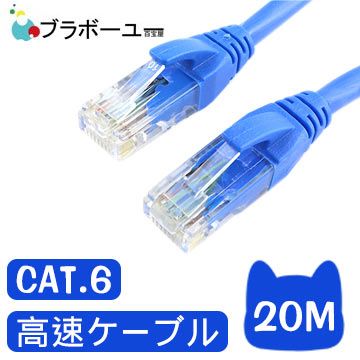  一一  Cat6超高速傳輸網路線(20米)