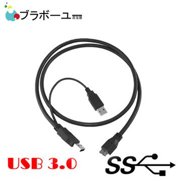  一一  USB3.0 Y Cable A 公對 Mirco B公 (1米)