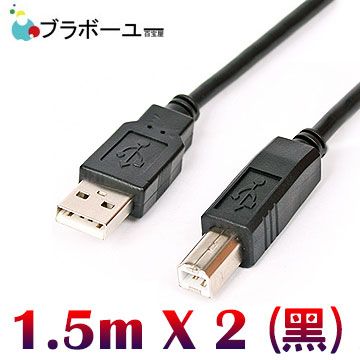 一一  USB 2.0 A公對B公傳真機印表機連接線/黑色1.5米 2入