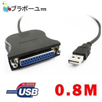  一一  USB to 25pin(母)印表機連接線(0.8米)