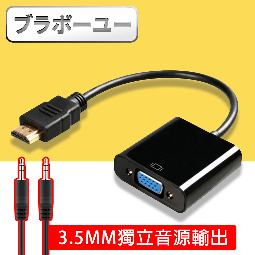  一一  HDMI to VGA+Audio影像轉接器 附音源線(黑)