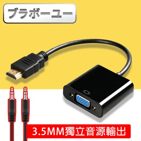 一一  HDMI to VGA+Audio影像轉接器 附音源線(黑)