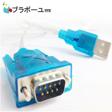 ブラボ一ユ一 USB 2.0 RS232 9pin高速數據傳輸線(藍)支援win8