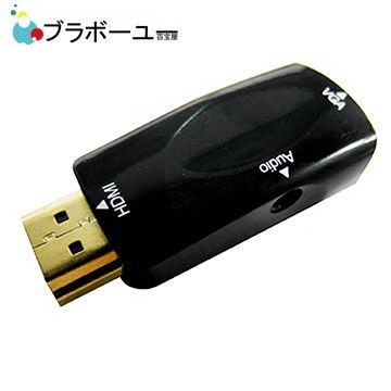 輕薄短小影音齊備ブラボ一ユ一 HDMI(公) to VGA(母) 黑色鍍金轉接頭