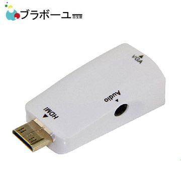 輕薄短小影音齊備ブラボ一ユ一 HDMI(公) to VGA(母) 白色鍍金轉接頭