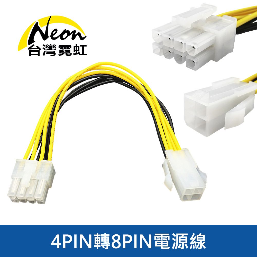 台灣霓虹 4PIN轉8PIN電源線