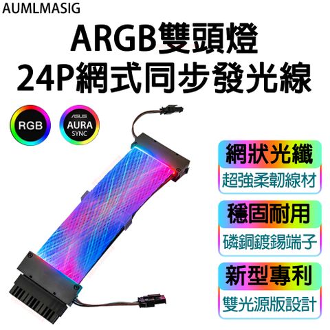 AUMLMASIG【電競首選-網絲式】【改裝-2合一ARGB雙向燈24P網絲式同步發光線+電源線】主機板-ARGB神光幻彩雙向燈24PIN網絲同步發光電源線 / 贈送:同步線一條5V-3PIN-ARGB轉接線