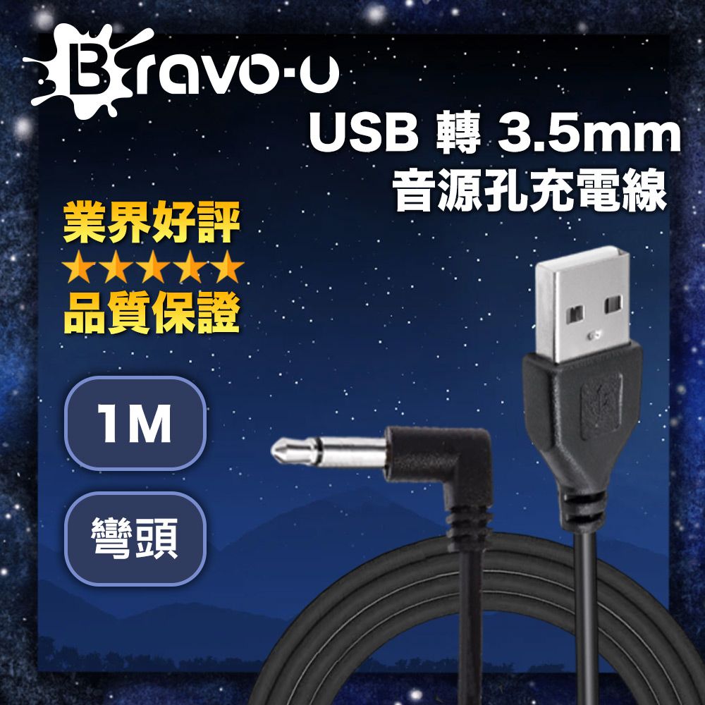 Bravo-u  USB 轉 3.5mm音源孔充電線 黑色彎頭 1M