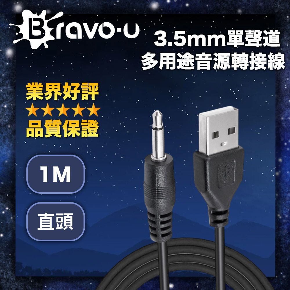 Bravo-u  USB 轉 3.5mm音源孔充電線 黑色直頭 1M