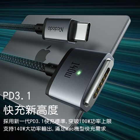 Mcdodo 麥多多 140W USB-C to MagSafe3 磁吸充電線 CA147 適用Macbook