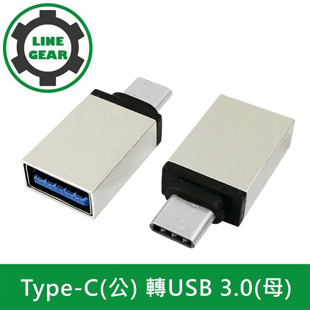 LineGear 擴充容量輕巧便捷 2入組 Type-C(公) 轉USB 3.0(母) OTG鋁合金轉接頭(銀)