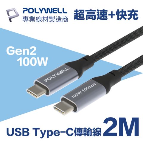 POLYWELL USB 3.1(3.2) Gen2 100W Type-C高速傳輸快充線 2M 可充筆電 4K影音傳輸 10Gbps資料傳輸