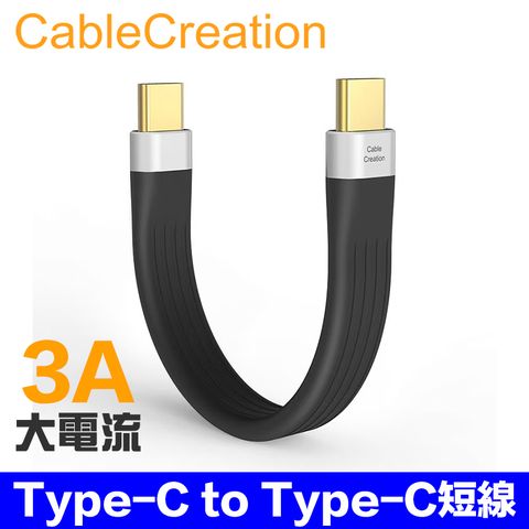 CableCreation Type-C to Type-C傳輸線 短線 3A快充線 FPC軟排線 (CC0994-G)