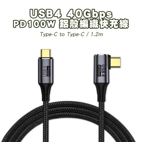 SHOWHAN USB4 40Gbps 彎頭 Type-C to Type-C 100W鋁殼編織 PD快充線-1.2M