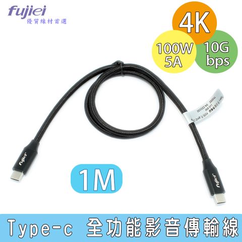 FUJIEI 富吉 支援100W 急速閃充 4K影音Type-c 全功能4K影音傳輸充電線( USB-C PD快充 10Gbps傳輸) 1M