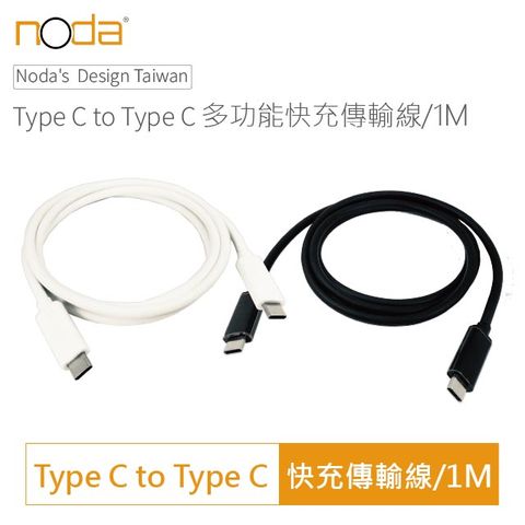 noda Type-C to Type-C 多功能快充傳輸線 1M