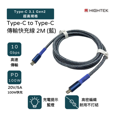 【HIGHTEK】Type-C to Type-C 100W傳輸快充線