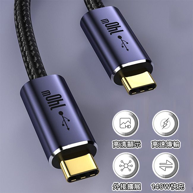  140W超快充 大文件快速傳【魔宙】Type-c PD3.1 140W USB 3.2 Gen2 10Gbps快充傳輸線1米