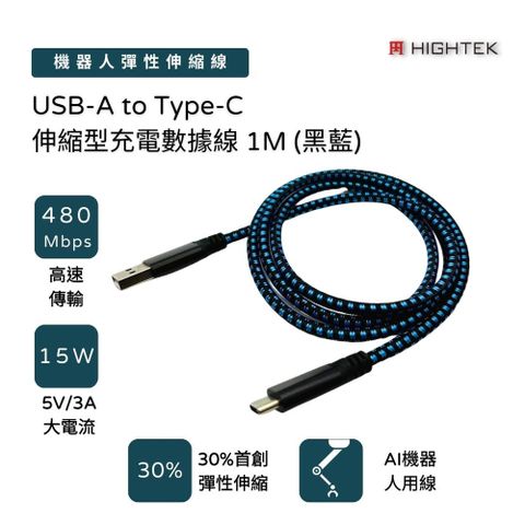 【HIGHTEK】	USB-A to Type-C 伸縮型充電數據線