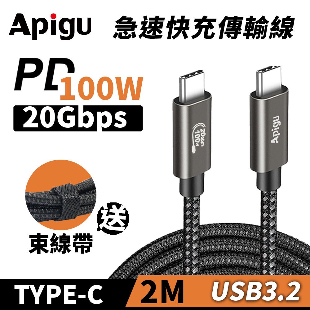 Apigu 谷德 Type-C充電線/數據線/傳輸線USB 3.2 Gen2 PD100W 20Gbps (耐用編織線2公尺)