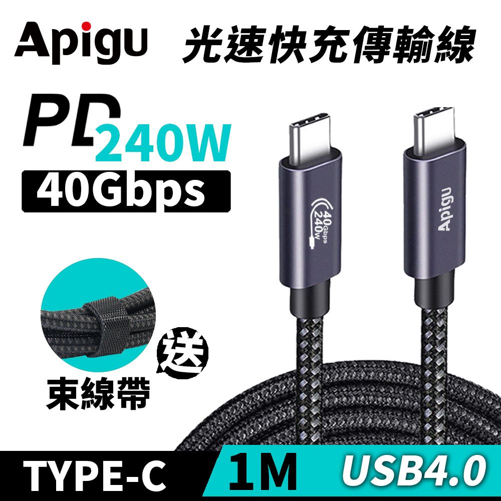 Apigu 谷德  USB4.0 PD240W 40Gbps 多功能Type-C充電線/數據線/傳輸線(耐用編織線1M)