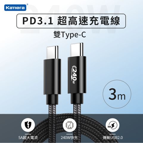 240W大功率 PD3.1超高速充電 5A大電流 廣泛兼容USB-C設備Kamera PD3.1快充 雙Type-C EPR 240W超高速充電線 傳輸線 數據線 (3M)