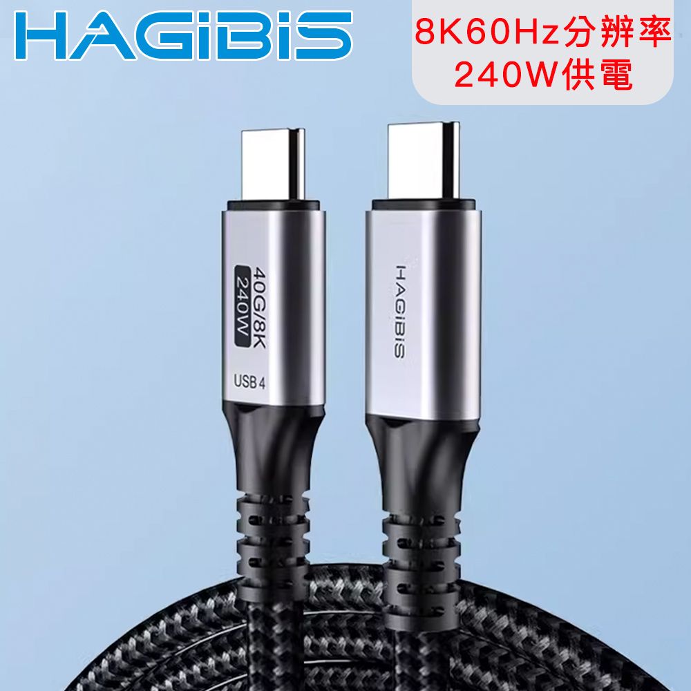 HAGiBiS 海備思  石墨烯Type-c USB4 40Gbps 8K60Hz 240W影音傳輸線1米