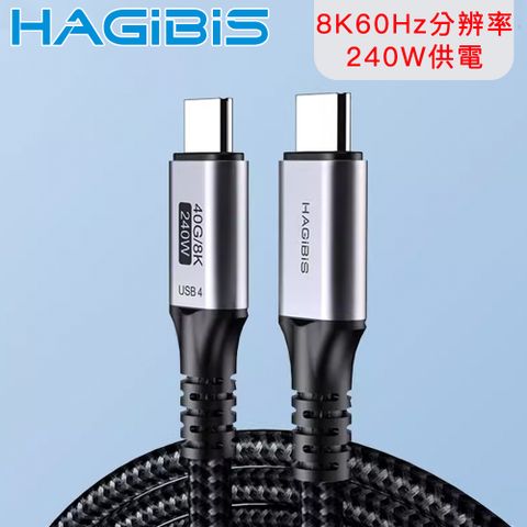 支援8K影音 240W大功率HAGiBiS 海備思石墨烯Type-c USB4 40Gbps 8K60Hz 240W影音傳輸線1米