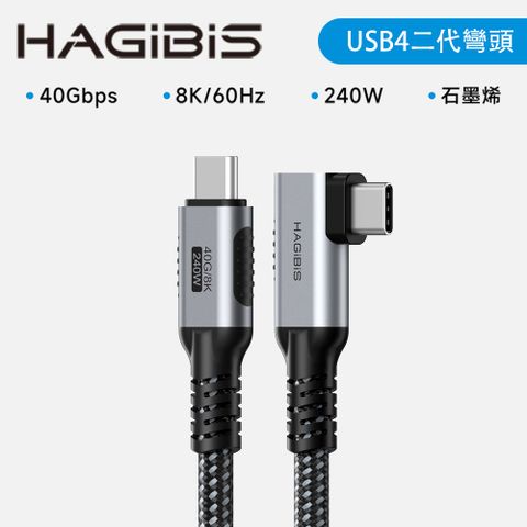 HAGiBiS 海備思 合金接頭石墨烯屏蔽編織線Type-C to C USB 4傳輸線1.2M彎頭款(UC4W-1.2M)