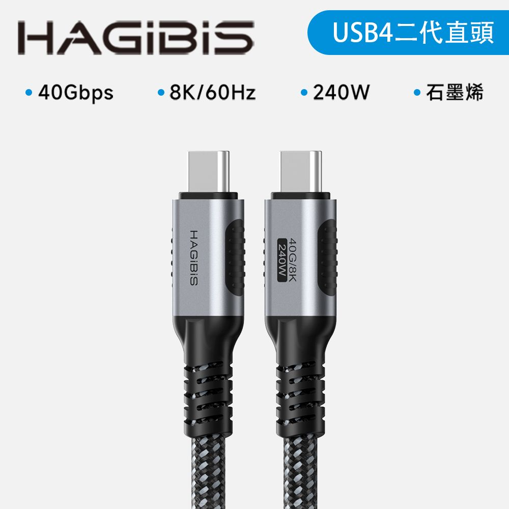 HAGiBiS 海備思 合金接頭石墨烯屏蔽編織線Type-C to C USB 4傳輸線1.2M(UC4Z-1.2M)