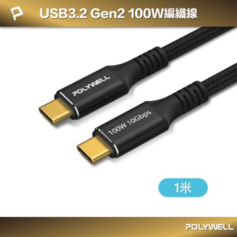 POLYWELL 寶利威爾 黑金剛 USB3.2 10G 100W Type-C 高速傳輸充電線 /1米