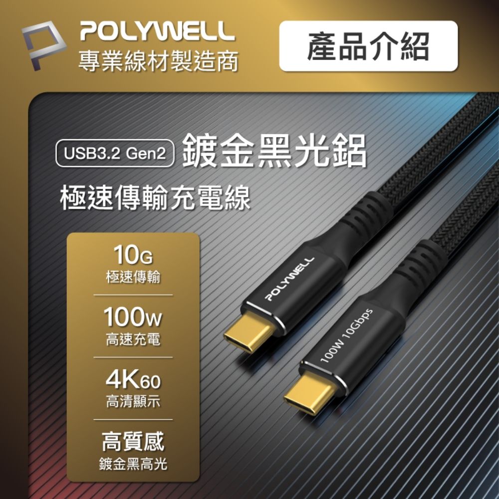 POLYWELL 寶利威爾 黑金剛 USB3.2 10G 100W Type-C 高速傳輸充電線 /1米