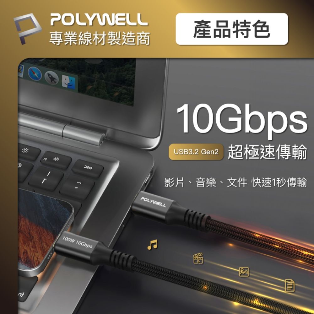 POLYWELL 寶利威爾 黑金剛 USB3.2 10G 100W Type-C 高速傳輸充電線 /1米