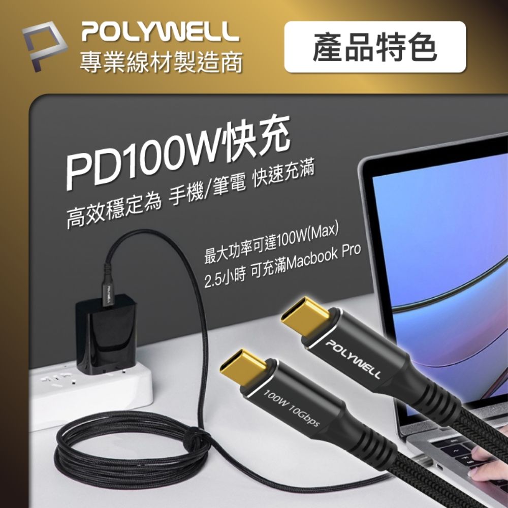 POLYWELL 寶利威爾 黑金剛 USB3.2 10G 100W Type-C 高速傳輸充電線 /1米