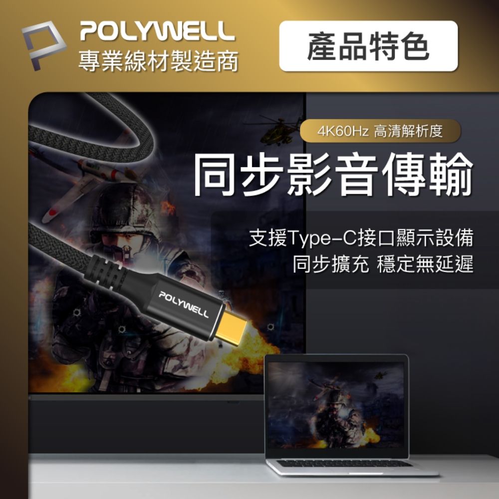 POLYWELL 寶利威爾 黑金剛 USB3.2 10G 100W Type-C 高速傳輸充電線 /1米