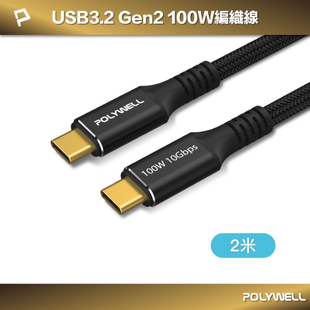 POLYWELL 寶利威爾 黑金剛 USB3.2 10G 100W Type-C 高速傳輸充電線 /2米