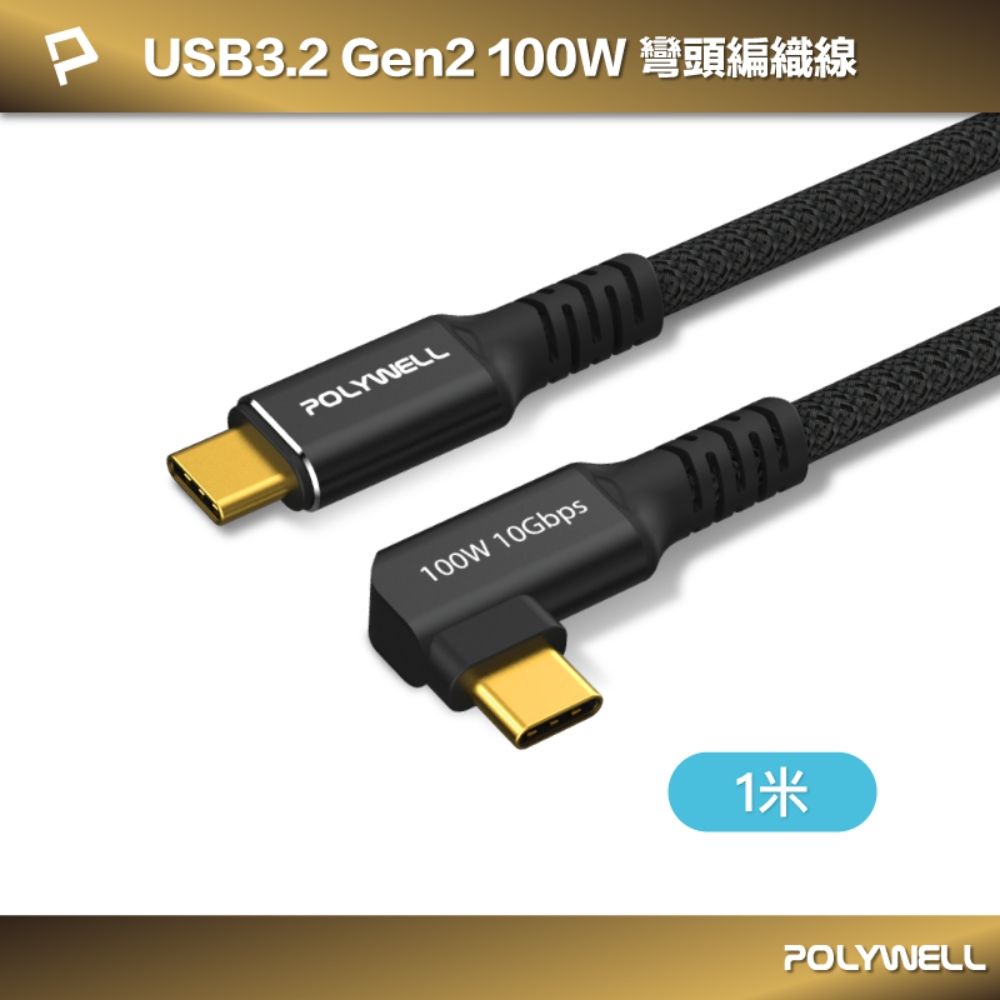 POLYWELL 寶利威爾 黑金剛 彎頭USB3.2 10G 100W Type-C 高速傳輸充電線 /1米