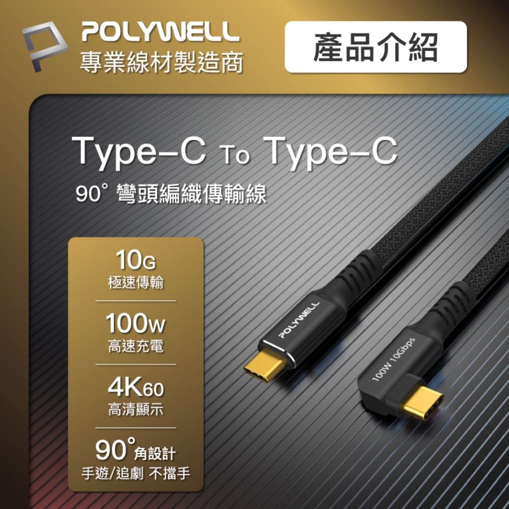 POLYWELL 寶利威爾 黑金剛 彎頭USB3.2 10G 100W Type-C 高速傳輸充電線 /1米