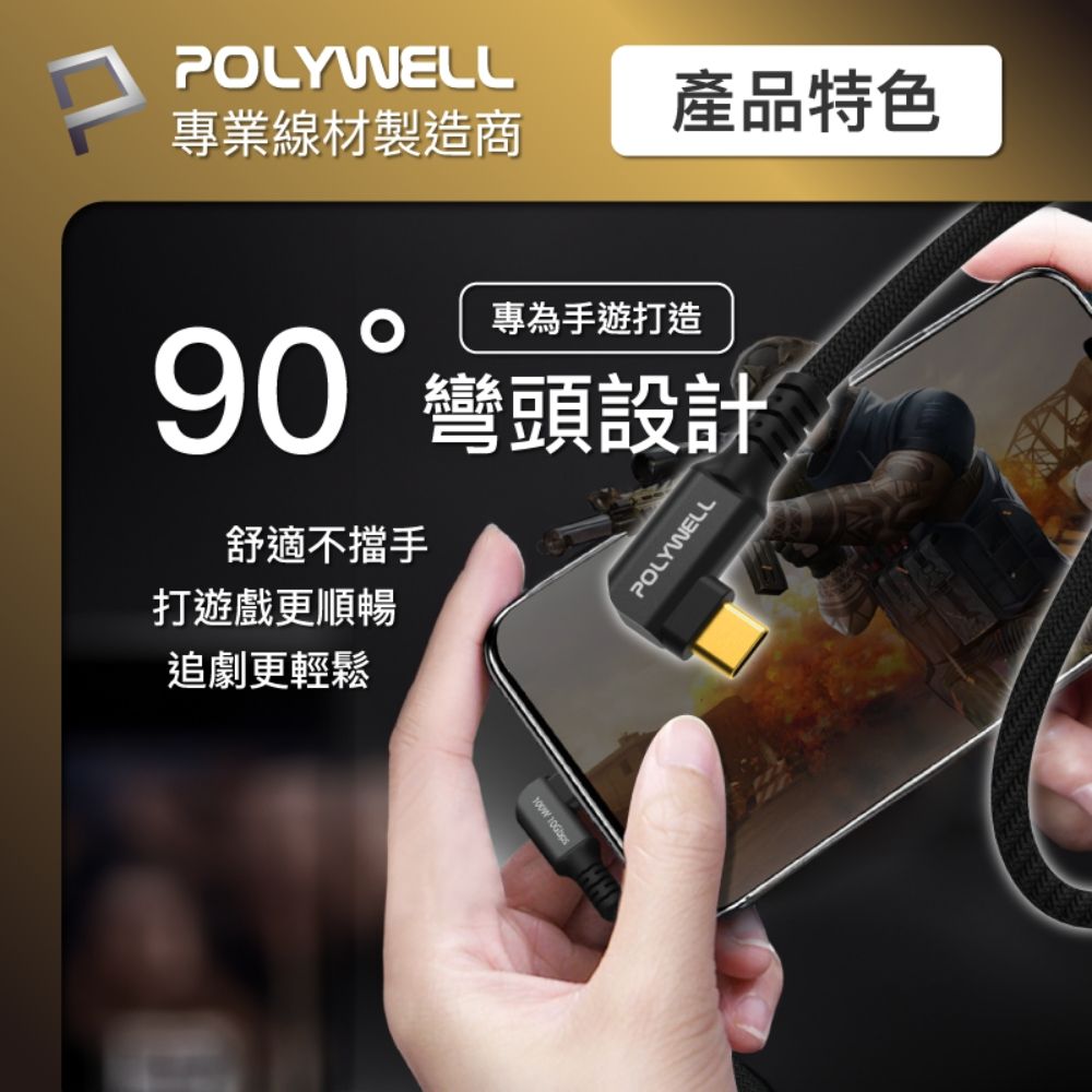 POLYWELL 寶利威爾 黑金剛 彎頭USB3.2 10G 100W Type-C 高速傳輸充電線 /1米