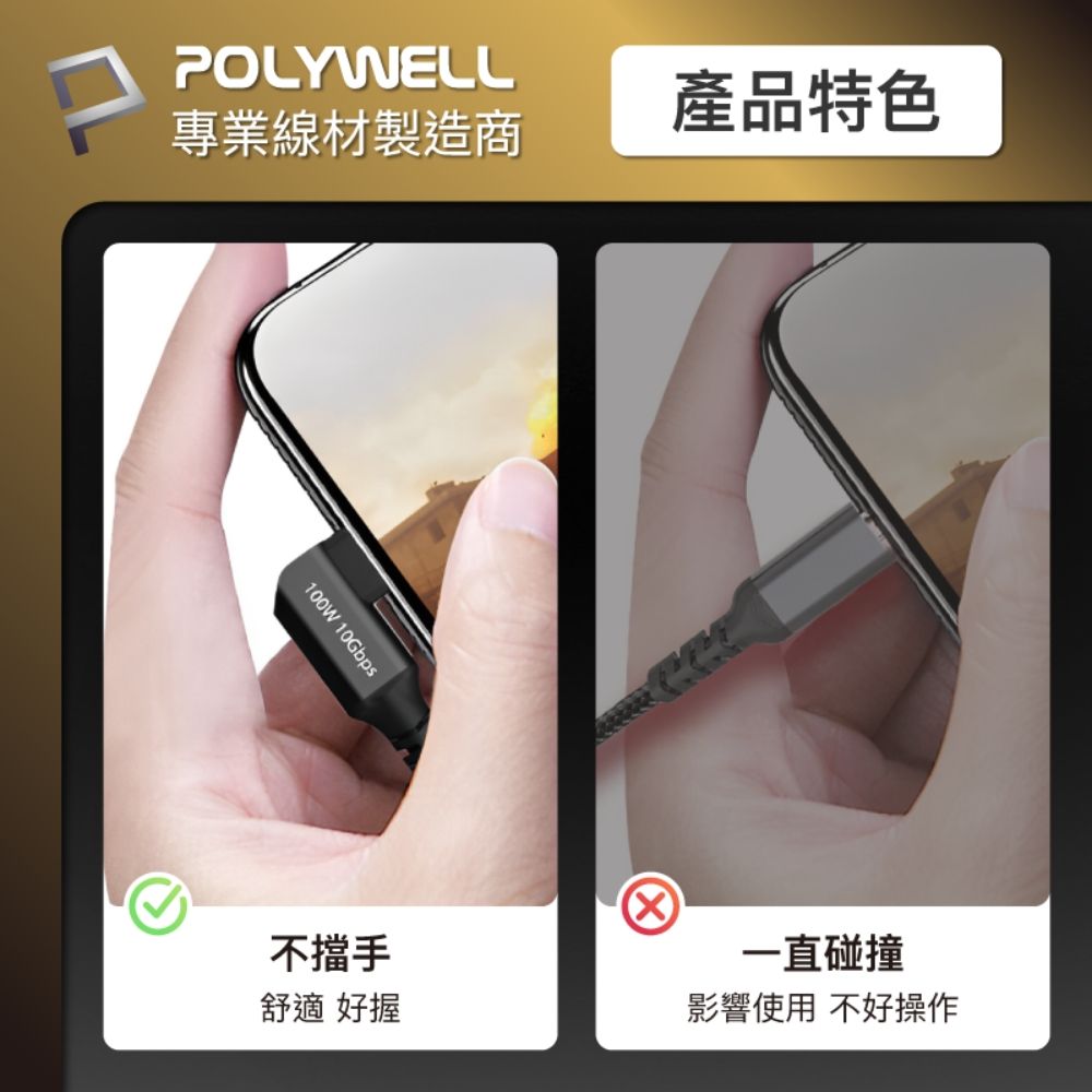 POLYWELL 寶利威爾 黑金剛 彎頭USB3.2 10G 100W Type-C 高速傳輸充電線 /1米