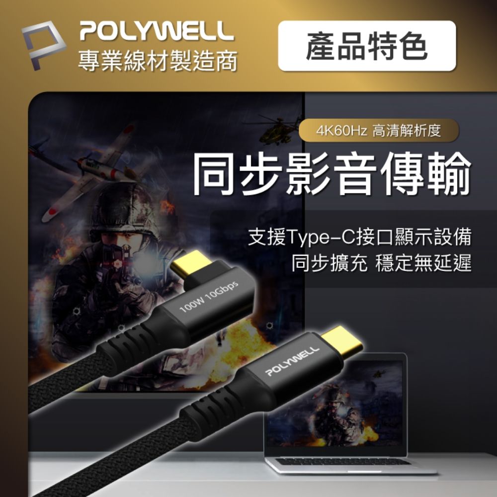 POLYWELL 寶利威爾 黑金剛 彎頭USB3.2 10G 100W Type-C 高速傳輸充電線 /1米