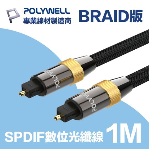 POLYWELL SPDIF 數位光纖音源線 1M 支援多種數位音源輸入輸出